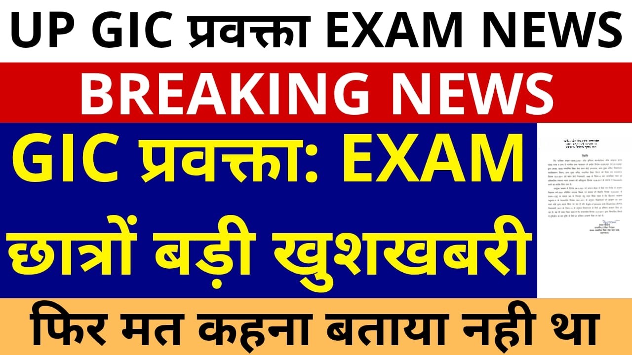 खुशखबरी GIC प्रवक्ता EXAM छात्रो के लिए खुशखबरी । GOOD NEWS GIC LECTURER CANDIDATES