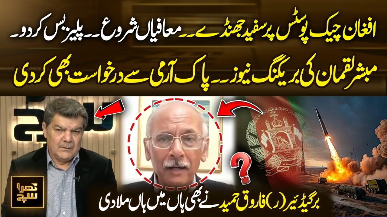 Afghan Checkposts Raise White Flags &ndash; Mercy Begun? Breaking by Mubashir Luqman, Brig. (R) Agrees!