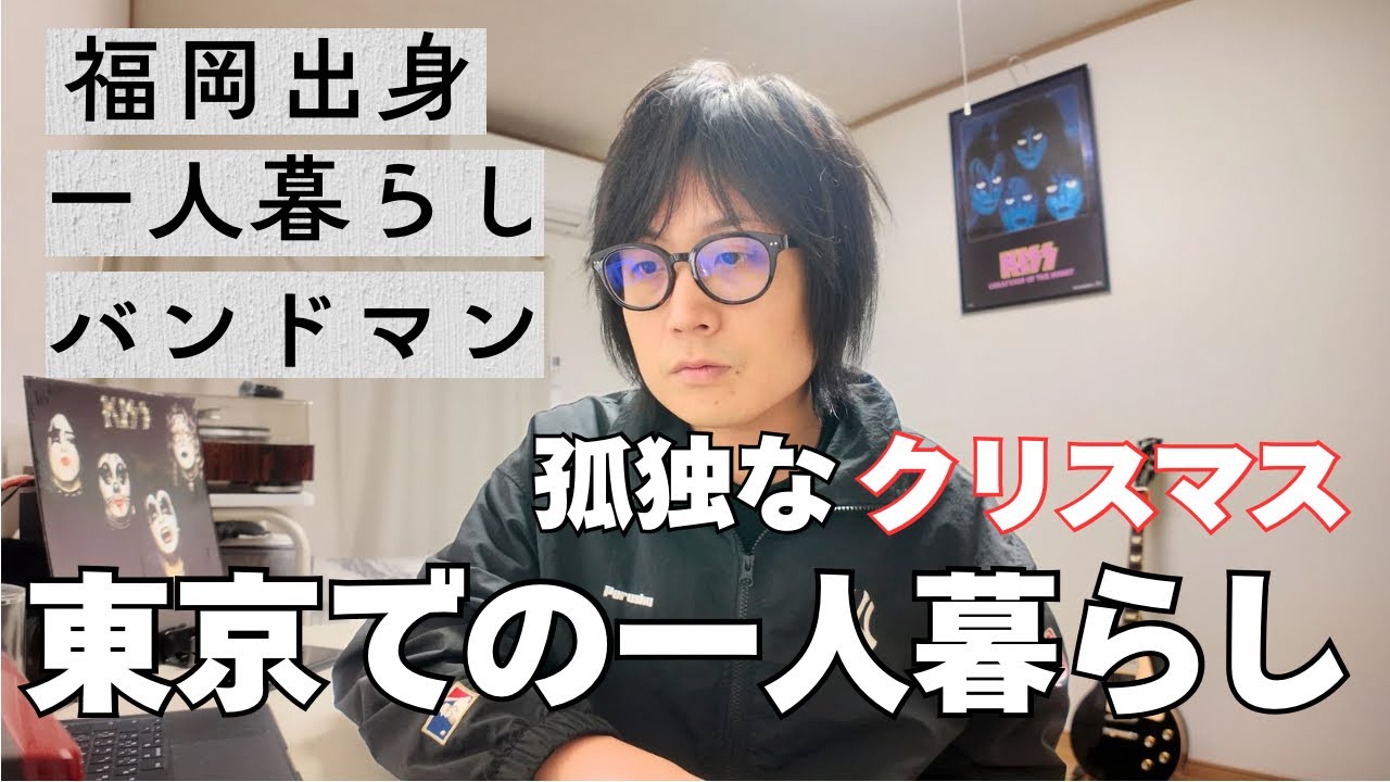 【VLOG】東京一人暮らしのバンドマン｜30代独身男の生活｜クリスマス
