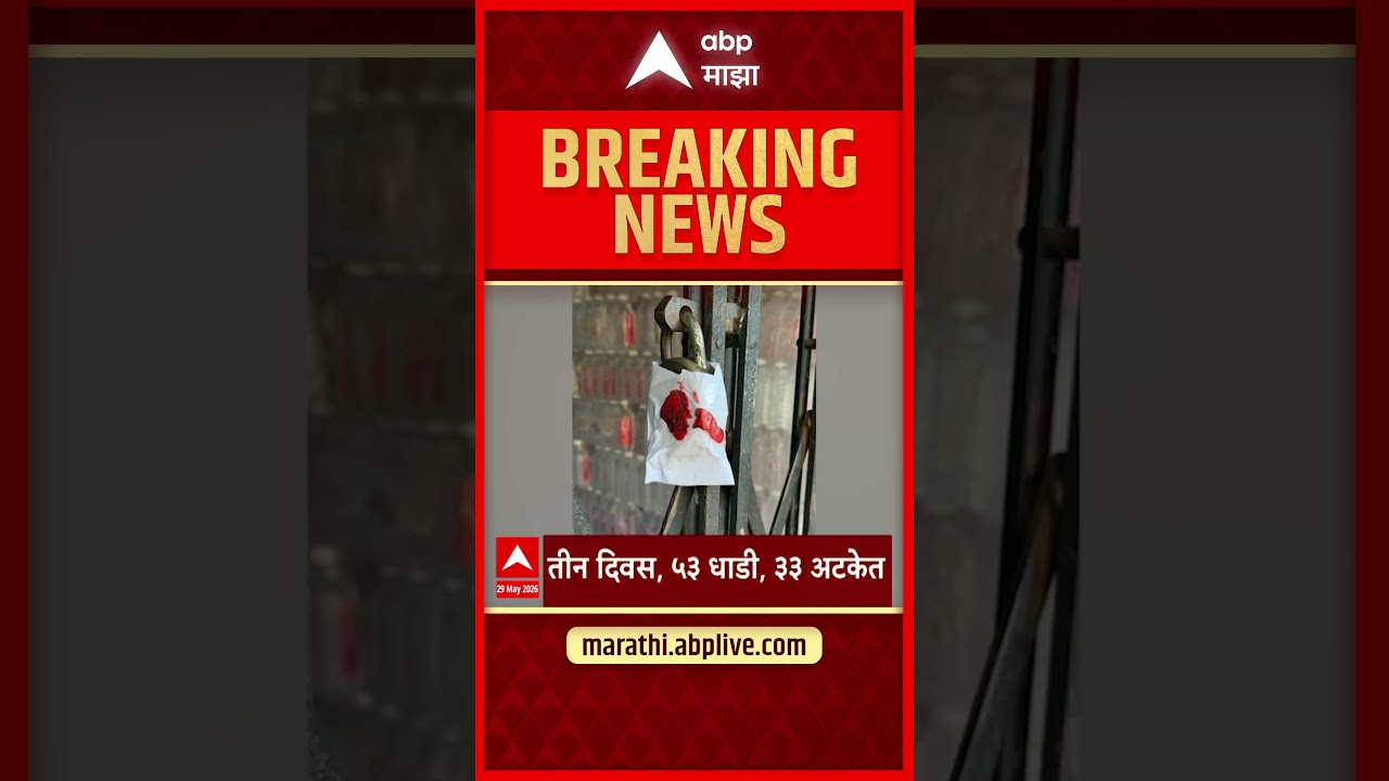 Tukaram Munde News : ३ दिवसांत ५३ धाडी, तुकाराम मुंढे &lsquo;ॲक्शन मोड&rsquo;मध्ये