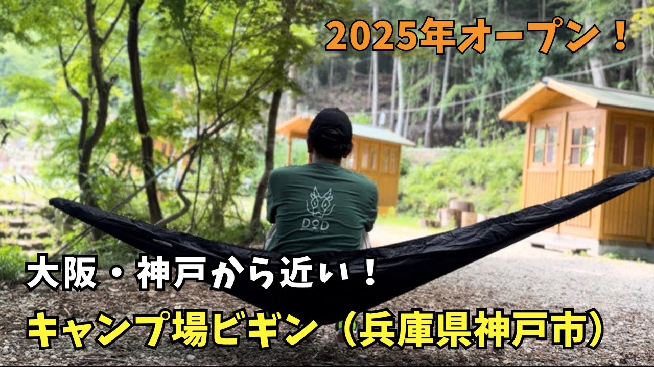 【兵庫 神戸市】大阪・神戸から近くておすすめ「キャンプ場ビギン」安い料金&近くに日帰り温泉ありの関西の穴場キャンプ場＜DDハンモック＞