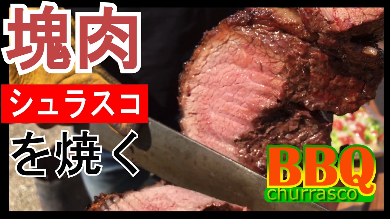 【BBQ】【塊肉】バーベキューでシュラスコをつくってみた【ブラジル】