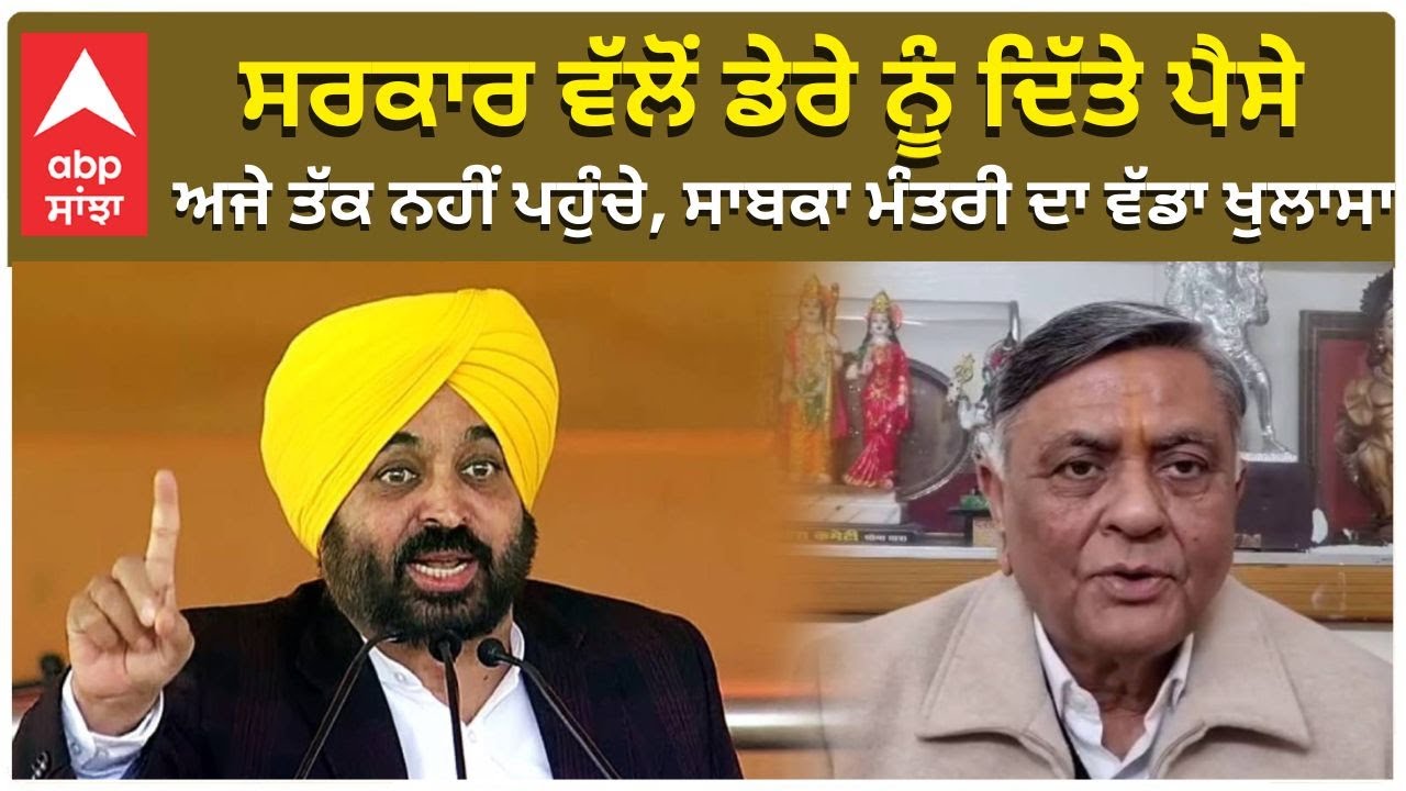 Manoranjan kaliya | ਸਰਕਾਰ ਵੱਲੋਂ ਡੇਰੇ ਨੂੰ ਦਿੱਤੇ ਪੈਸੇ ਅਜੇ ਤੱਕ ਨਹੀਂ ਪਹੁੰਚੇ, ਸਾਬਕਾ ਮੰਤਰੀ ਦਾ ਵੱਡਾ ਖੁਲਾਸਾ