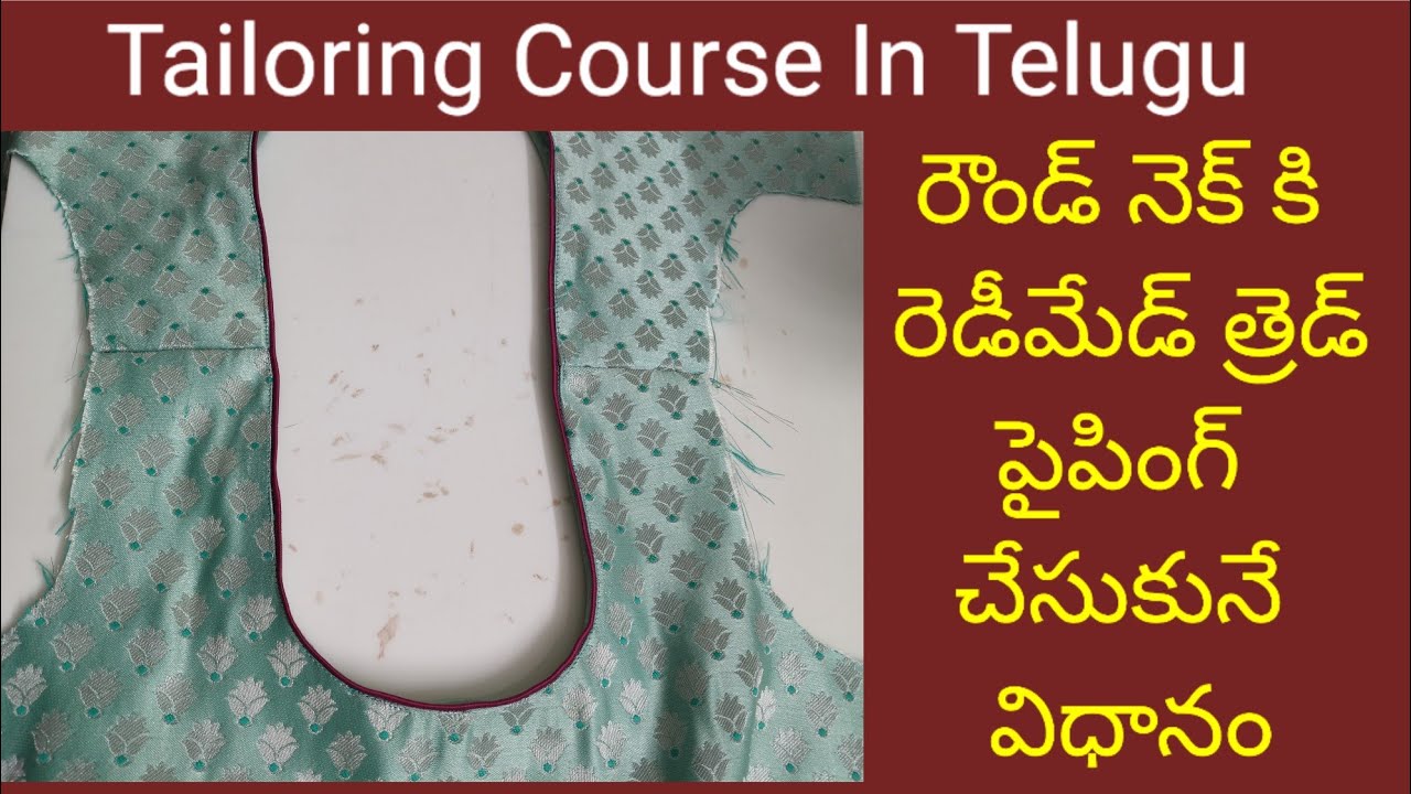 రౌండ్ నెక్ కి రెడీమేడ్ పైపింగ్ ని స్టిచ్ చేసుకోడి | How to stitch readymade pipping| Ojasvicreations