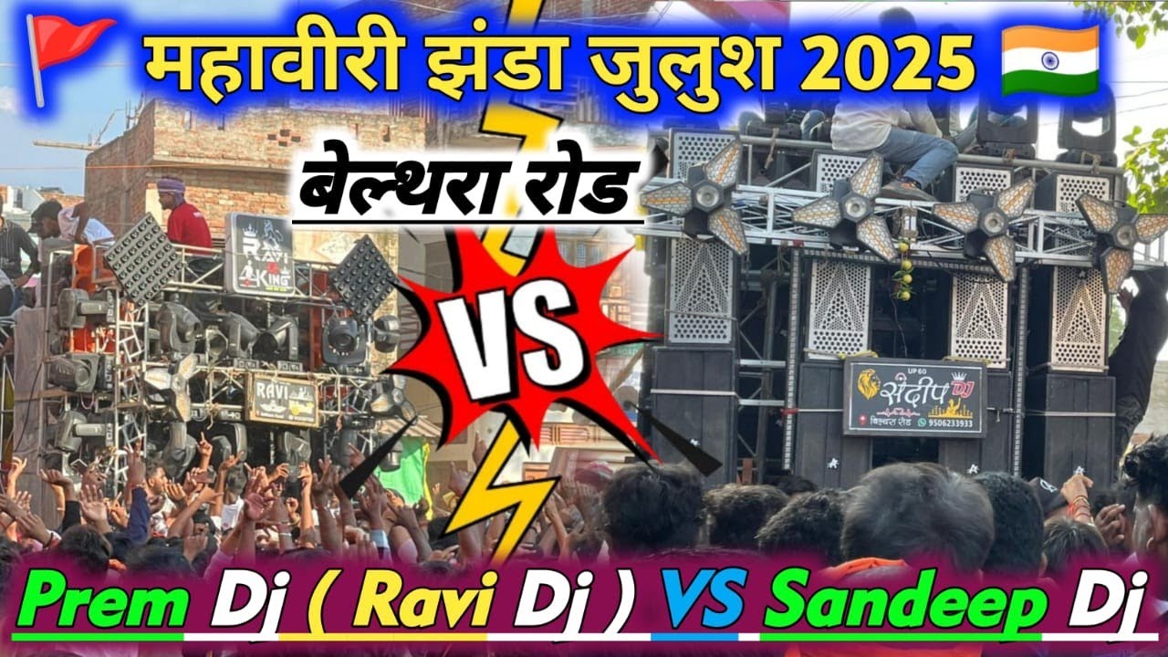 Prem Dj ( Ravi  Dj ) VS Sandeep #Dj Belthra Road Mahaveer Jhanda 2025 #competiton 