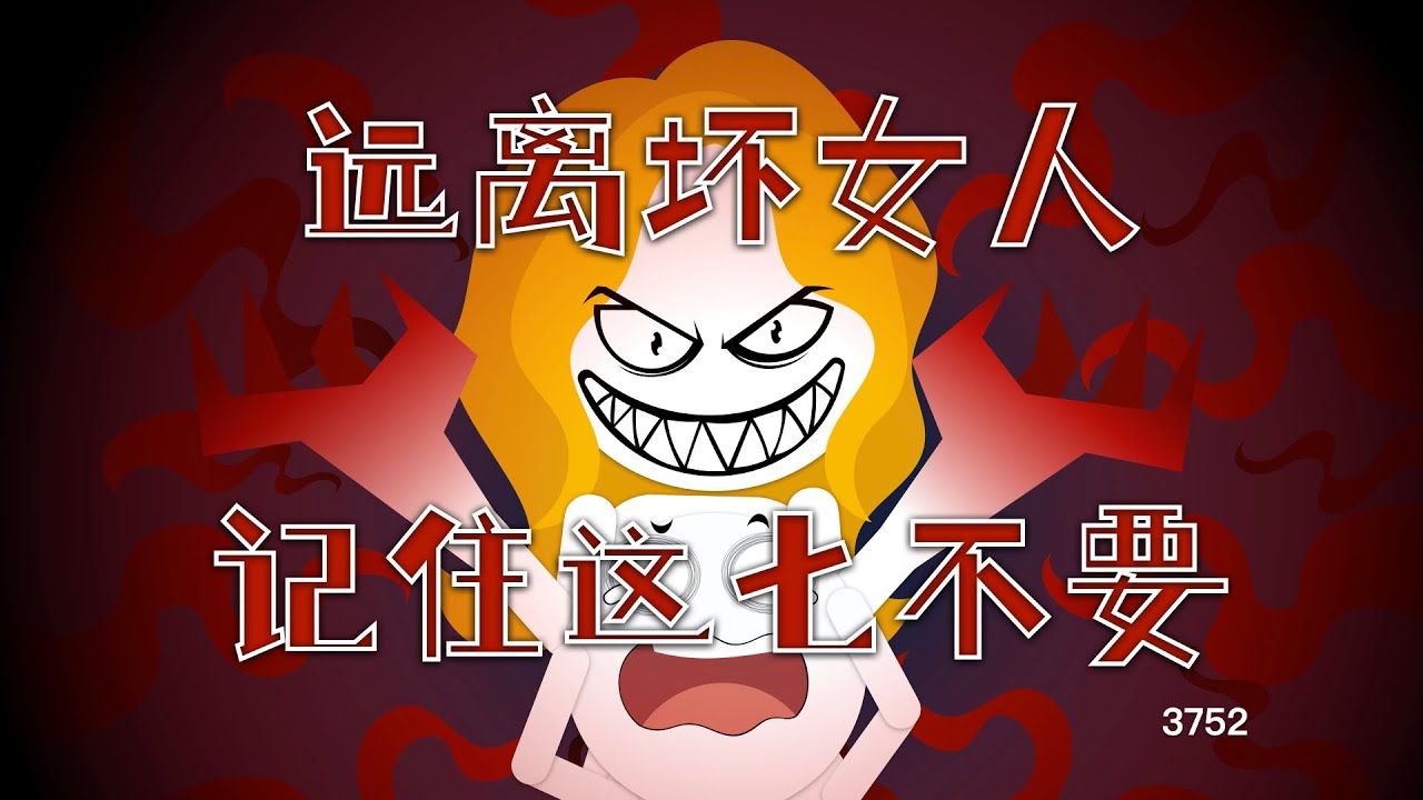 遠離壞女人，記住這七不要