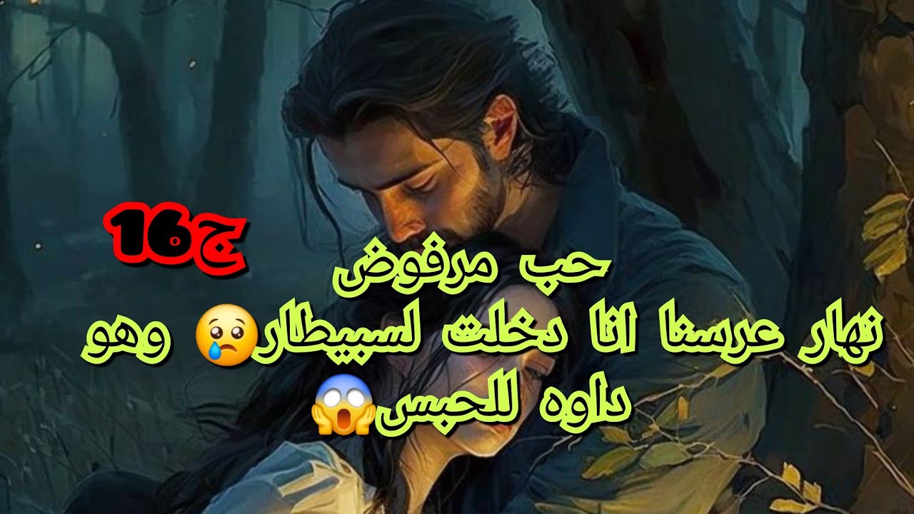 في احلى نهار في حياتي صرا فيا العجب العقل وميتخيلوش اسمعو شا صرا🥺💔