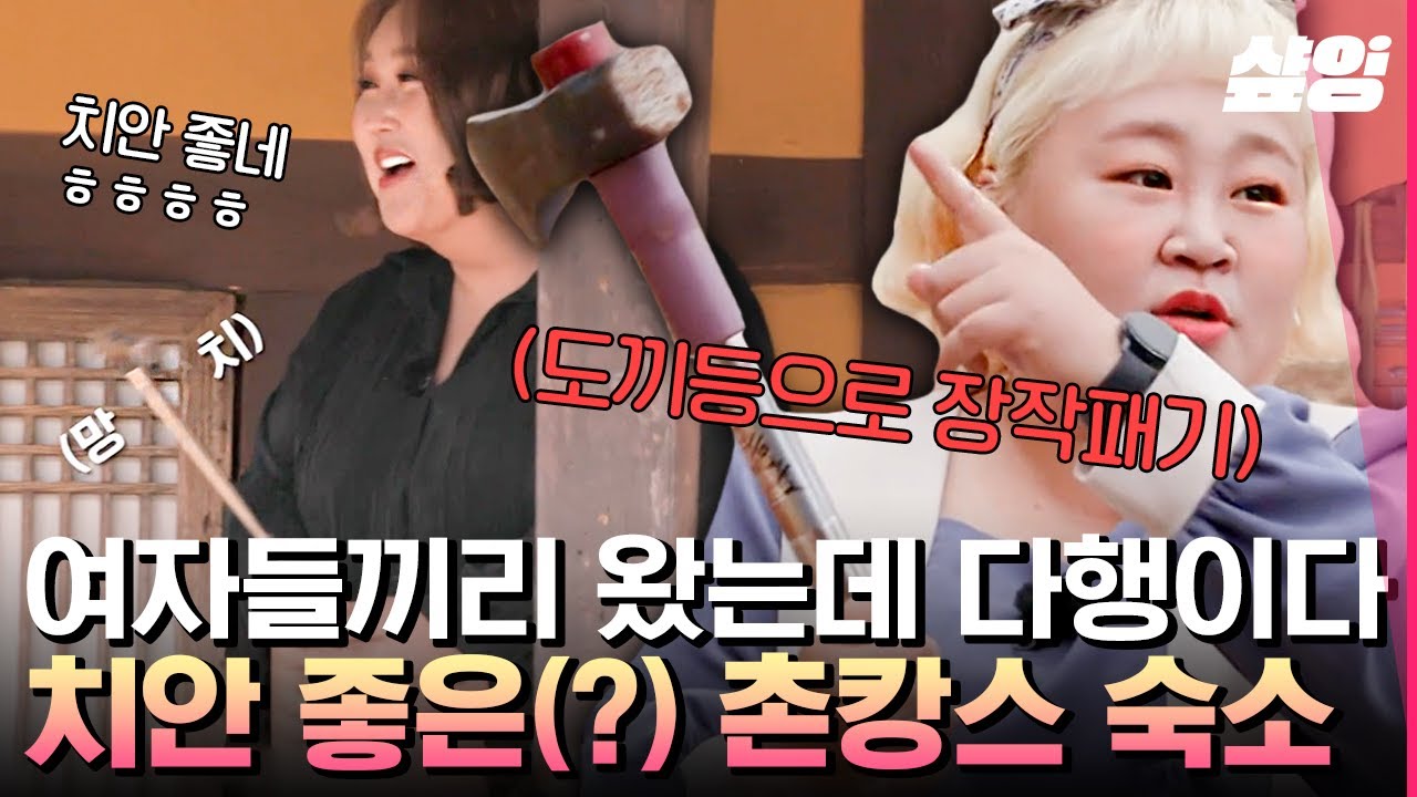 [#한도초과] 묵은지 말해봐~🎵 치안도 흥도 한도 초과! 촌캉스에서 낭만 가득한 솥뚜껑 브런치 즐기는 초과즈😋 | #샾잉
