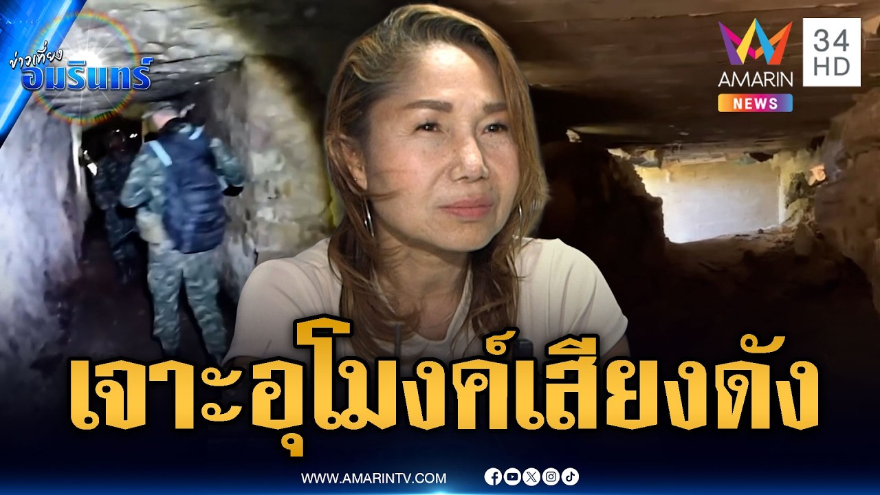 ชาวบ้านจับตาเขมรเริ่มเกม ได้ยินเสียงเจาะอุโมงค์ทุกวัน | ข่าวเที่ยงอมรินทร์ | 6 มี.ค. 69