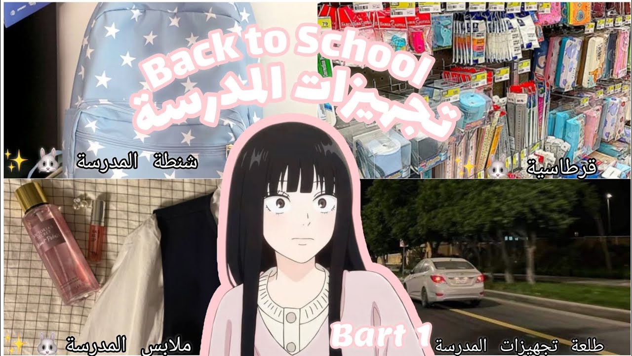 تجهيزات المدرسة 🍥✨•قرطاسية🖊•شنطة🎒•طبخ🍕•والمزيد•الجزء الاول 