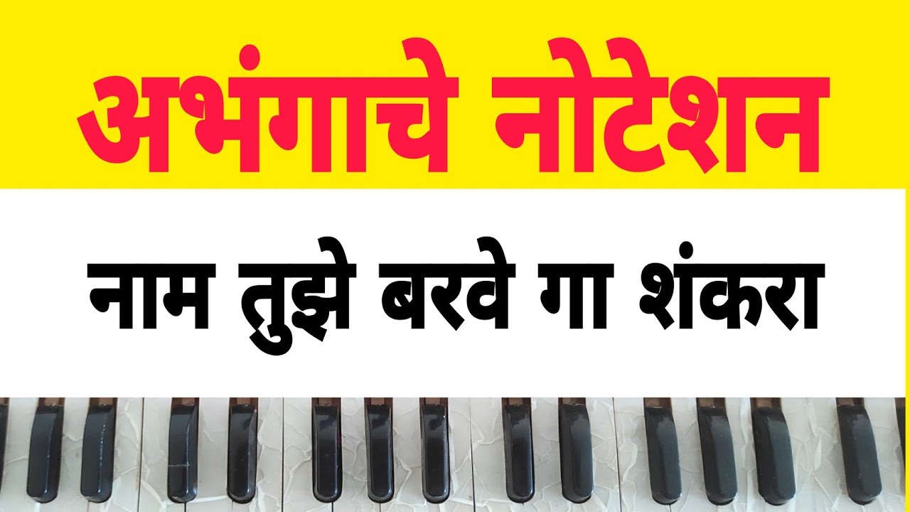 नाम तुझे बरवे गा शंकरा। Nam tuzhe barvega shankara। अभंग नोटेशन सहीत।