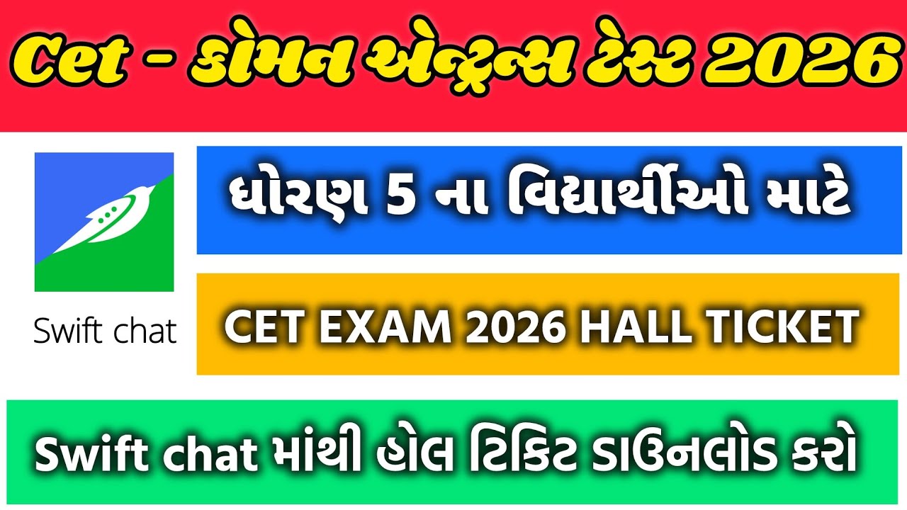 CET EXAM 2026 HALL TICKET |  કોમન એન્ટ્રન્સ ટેસ્ટની હોલટિકિટ ડાઉનલોડ કરો 
