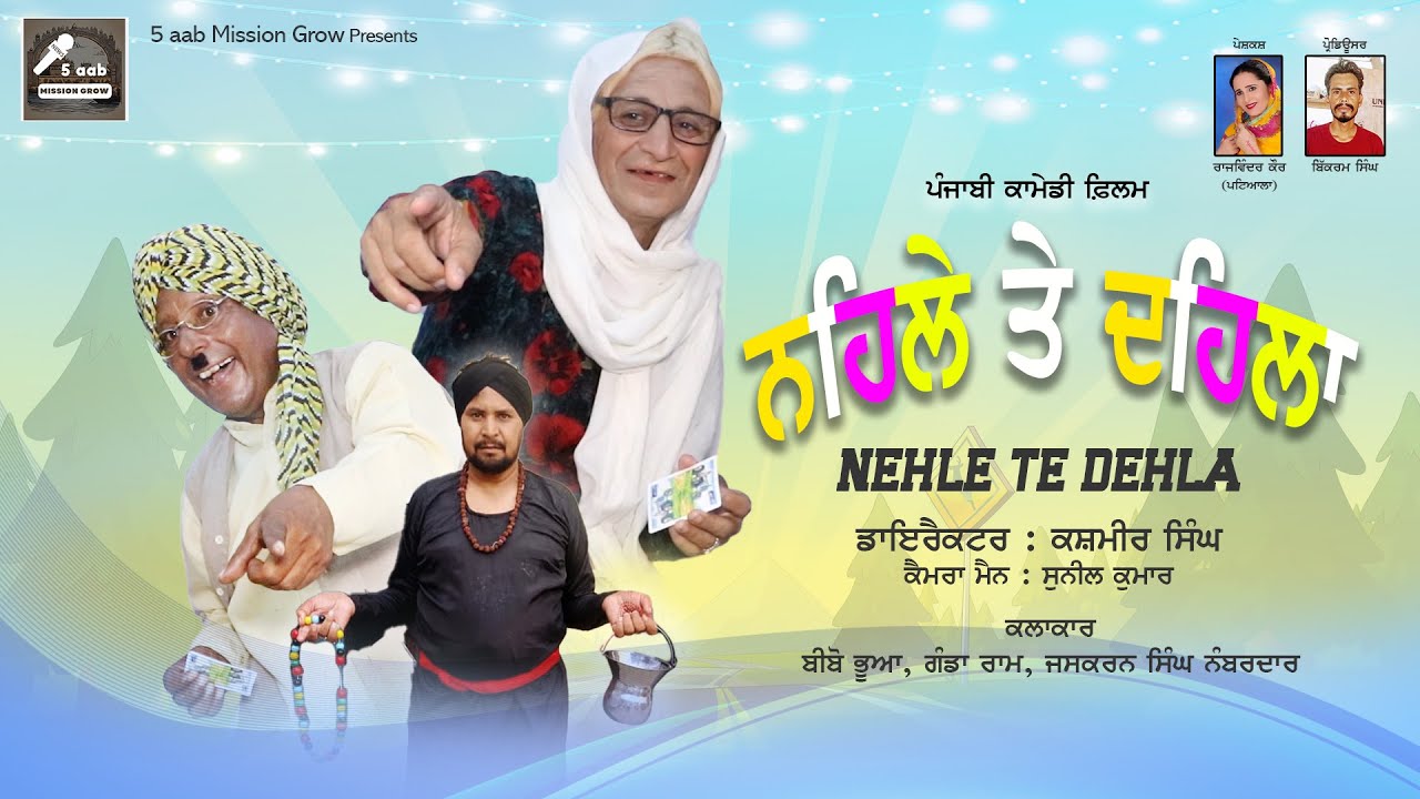 Punjabi Comedy Film Nehle Te Dehla | ਨਹਿਲੇ ਤੇ ਦਹਿਲਾ | 5aab Mission | Bibo Bhua | ਬੀਬੋ ਭੂਆ | ਗੰਡਾ ਰਾਮ