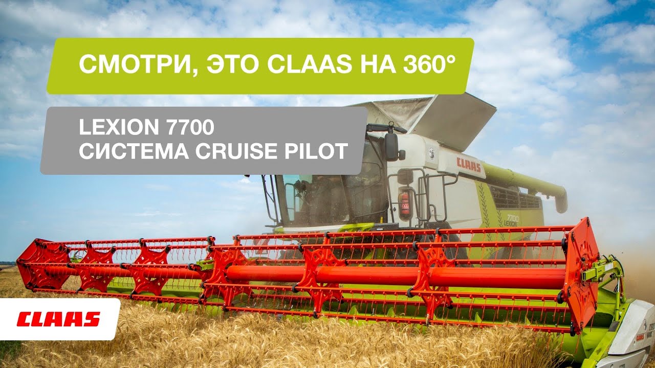 Смотри, это CLAAS на 360°. LEXION 7700. Система CRUISE PILOT