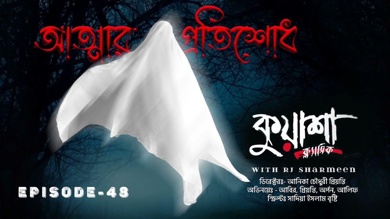 আত্মার প্রতিশোধ | Attar Protishodh | #Kuasha new horror story | Ep - 48
