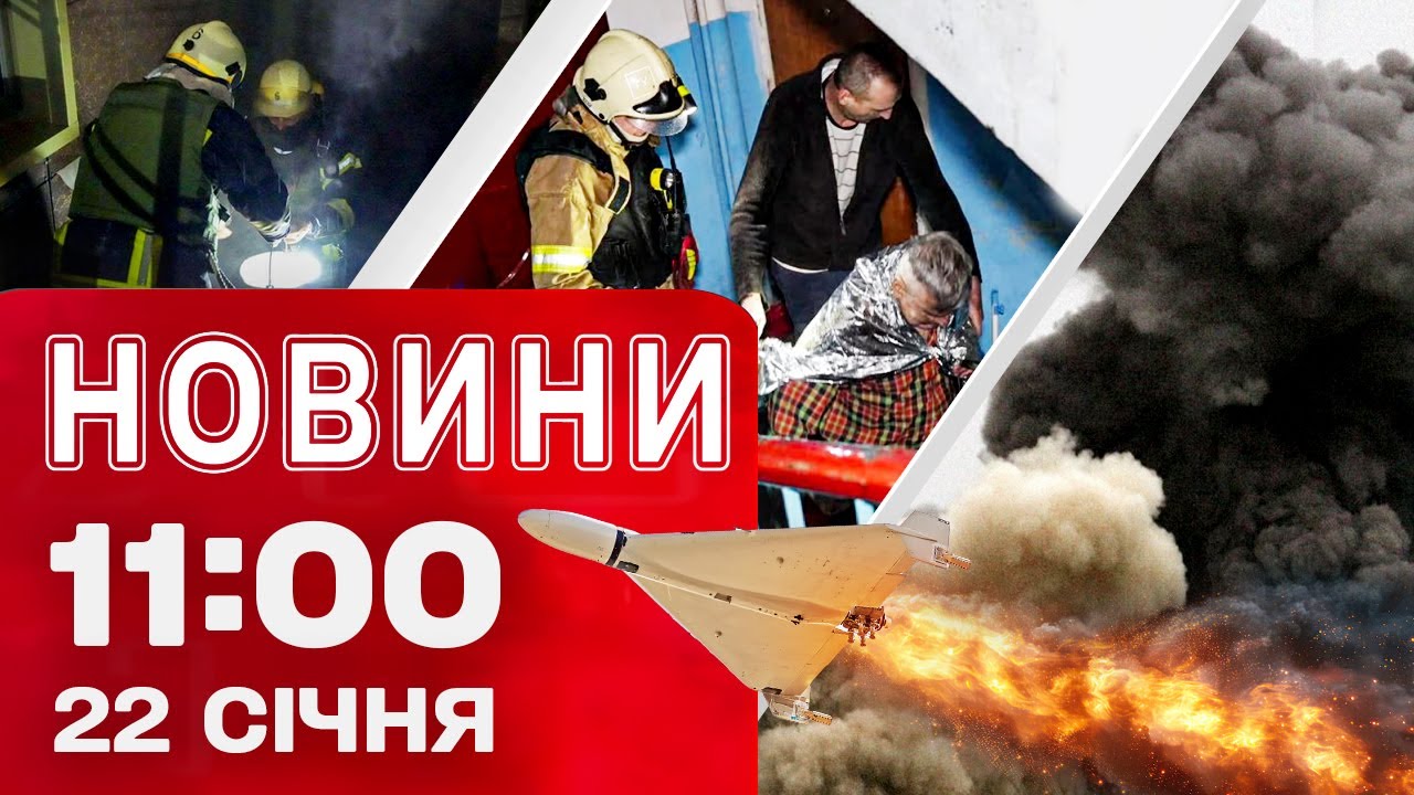 Новини 11:00 22 січня. ЗАГИНУВ підліток ВІД ДРОНУ на ОДЕЩИНІ! Зеленський прибув до ДАВОСУ