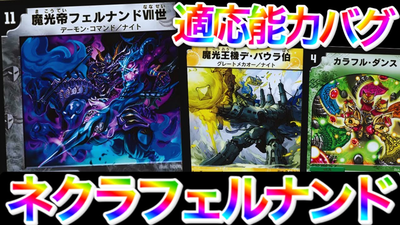 シノビドルゲーザVSネクラフェルナンド 【デュエマクラシック08　⑧