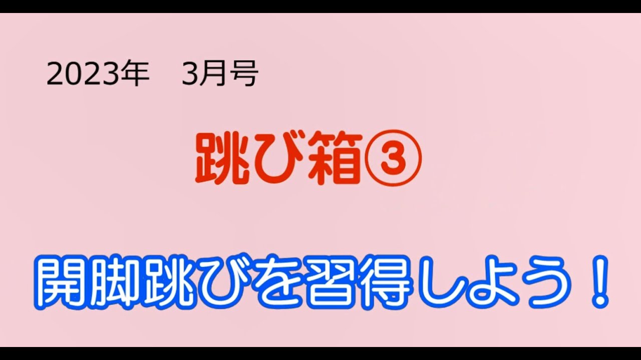 保育雑誌『月刊ひろば』2023年３月号「運動あそび だ～い好き！」