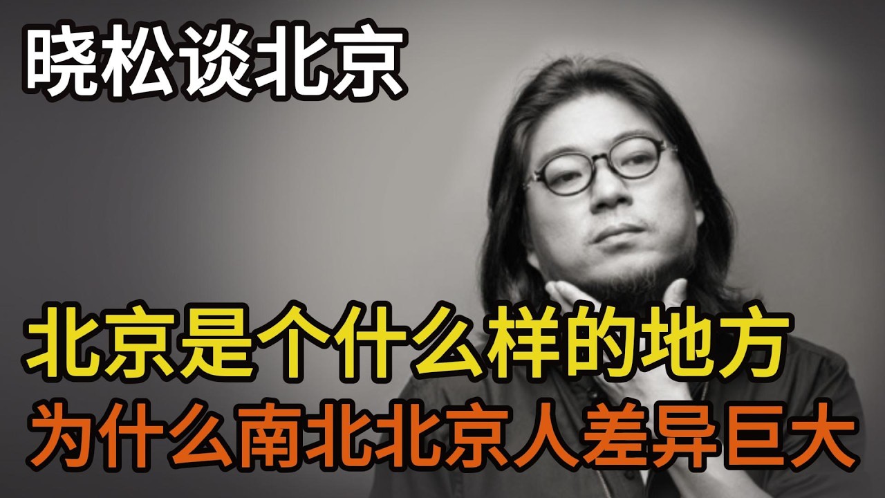 晓松谈北京，北京是个什么样的地方，大部分老北京人都很懒？为什么南北北京人差异巨大