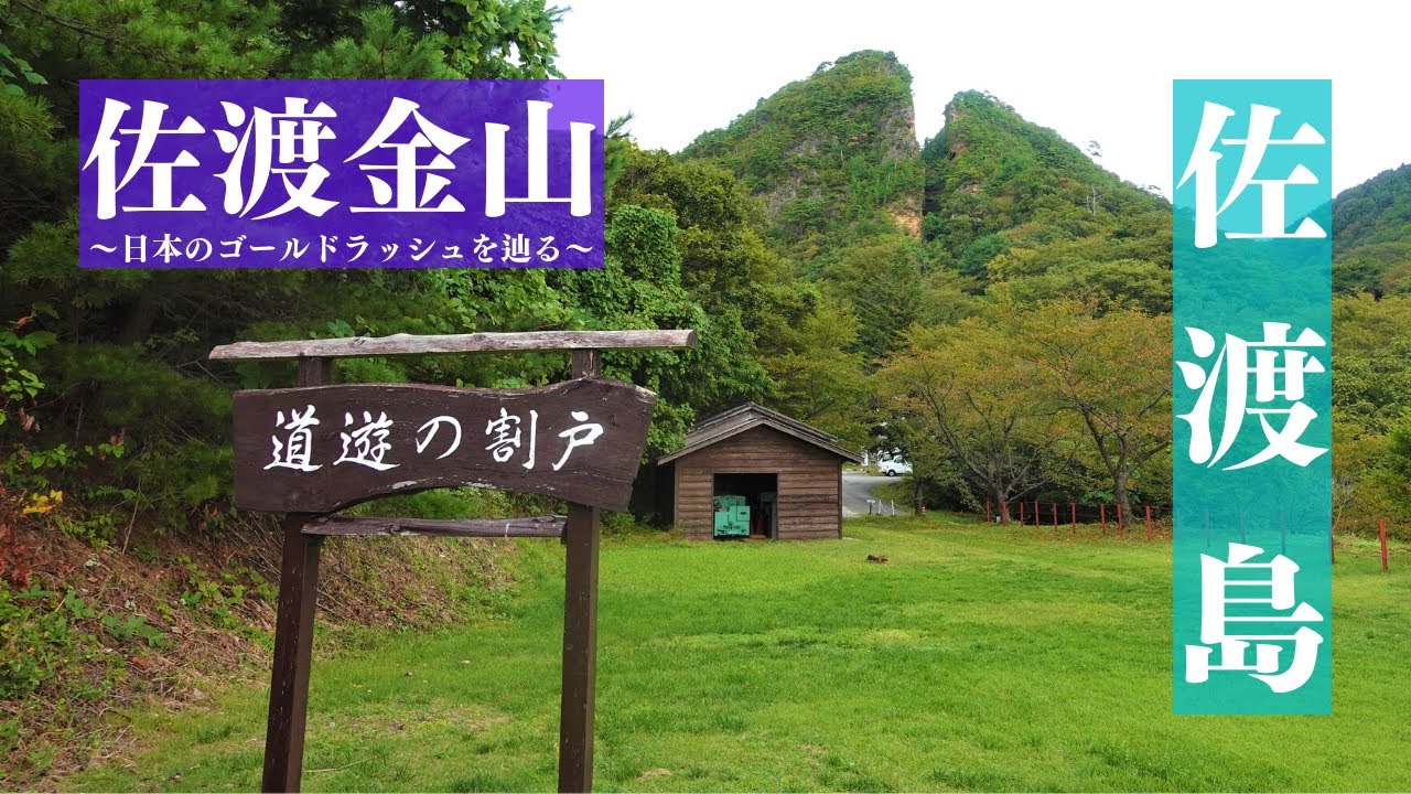 佐渡島でまったり自転車旅‼佐渡金山で日本のゴールドラッシュを辿る
