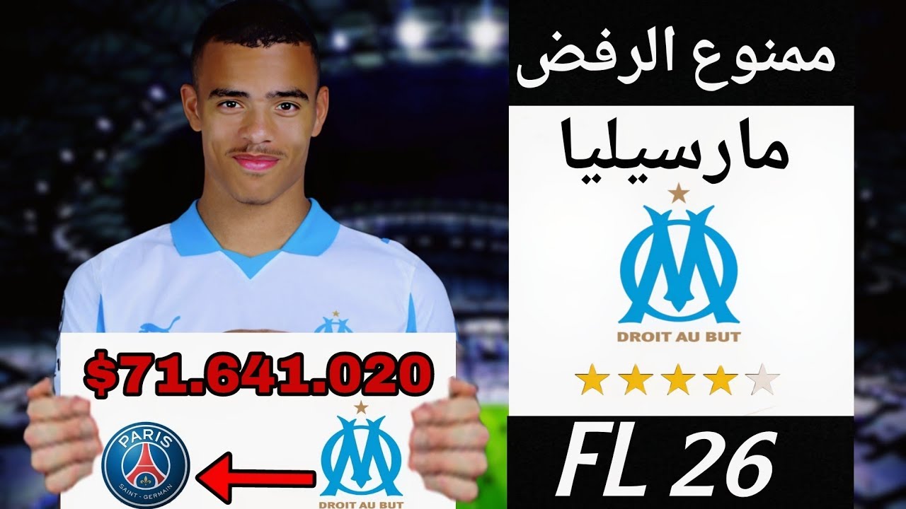 إعادة بناء أولمبيك مارسيليا بشرط ببيع كل نجوم الفريق (كيف سيبدو الفريق !)