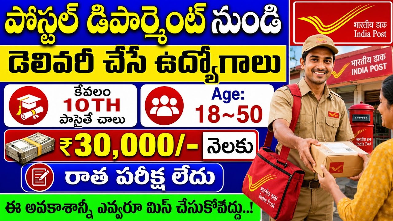 🔥పోస్టల్ శాఖ 2.0 నోటిఫికేషన్| Postal డెలివరీ జాబ్స్ | Post Office Recruitment 2026 | 10th Pass Only