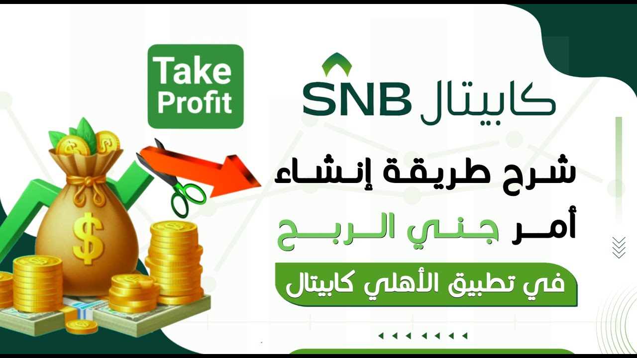 شرح امر جني الربح في تطبيق الأهلي كابيتال | تداول الأهلي