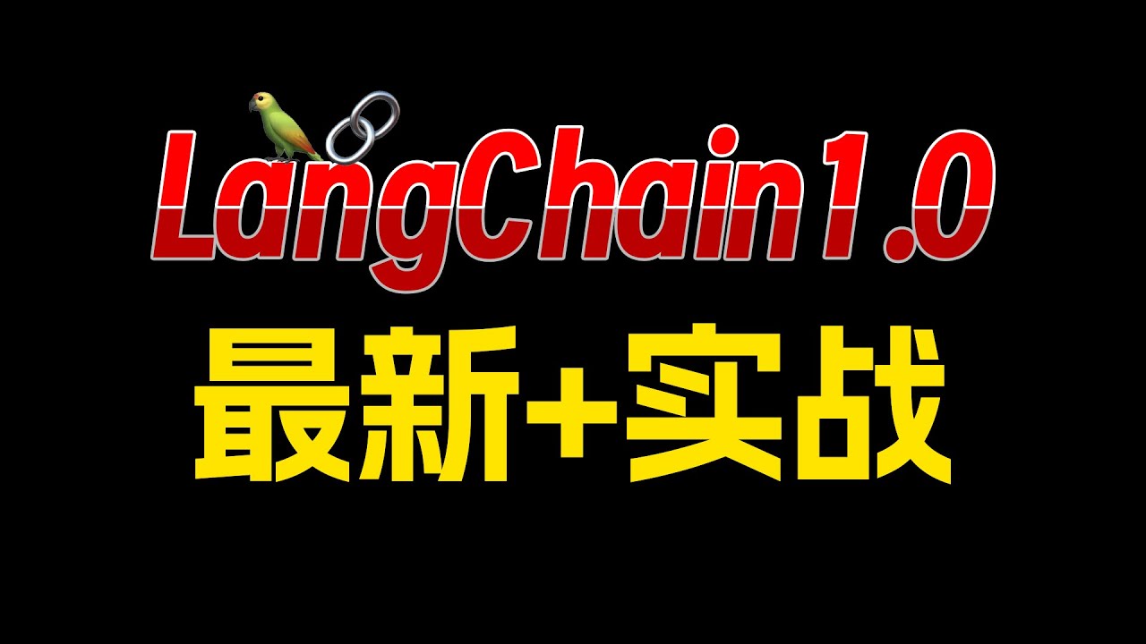 B站强推|基于最新LangChain1.0成功落地'NL2SQL&Manus'两大实战项目！精讲LC核心技术DeepAgents！工业级智能问数落地方案实践！