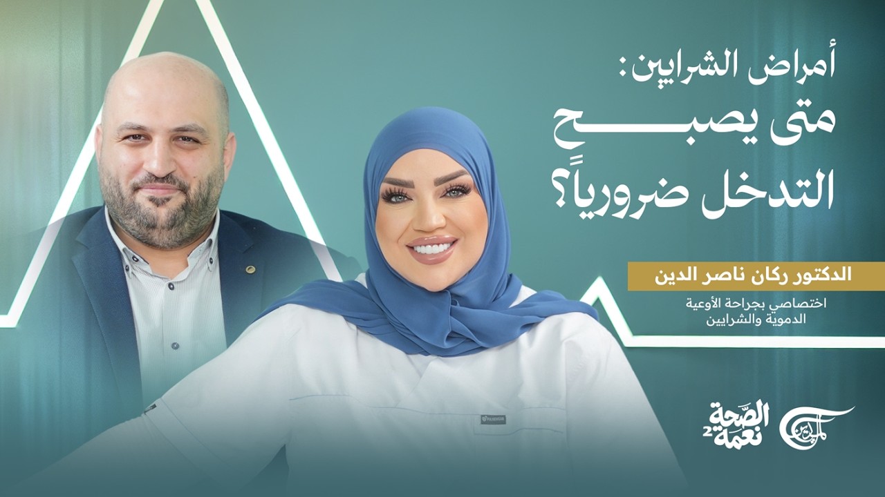 الصحة نعمة | أمراض الشرايين: متى نتدخّل؟ | مع جراح الأوعية الدموية والشرايين د. ركان ناصر الدين