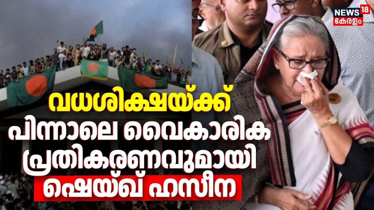 വധശിക്ഷയ്ക്ക് പിന്നാലെ വൈകാരിക പ്രതികരണവുമായി Sheikh Hasina | Ousted Bangladesh PM Sajeeb Wazed