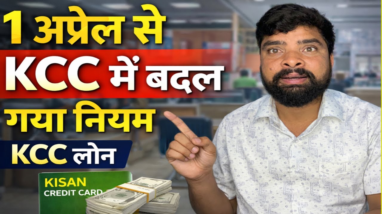 👉 1 अप्रैल से KCC में बड़ा बदलाव | KCC लोन के नए नियम 2026