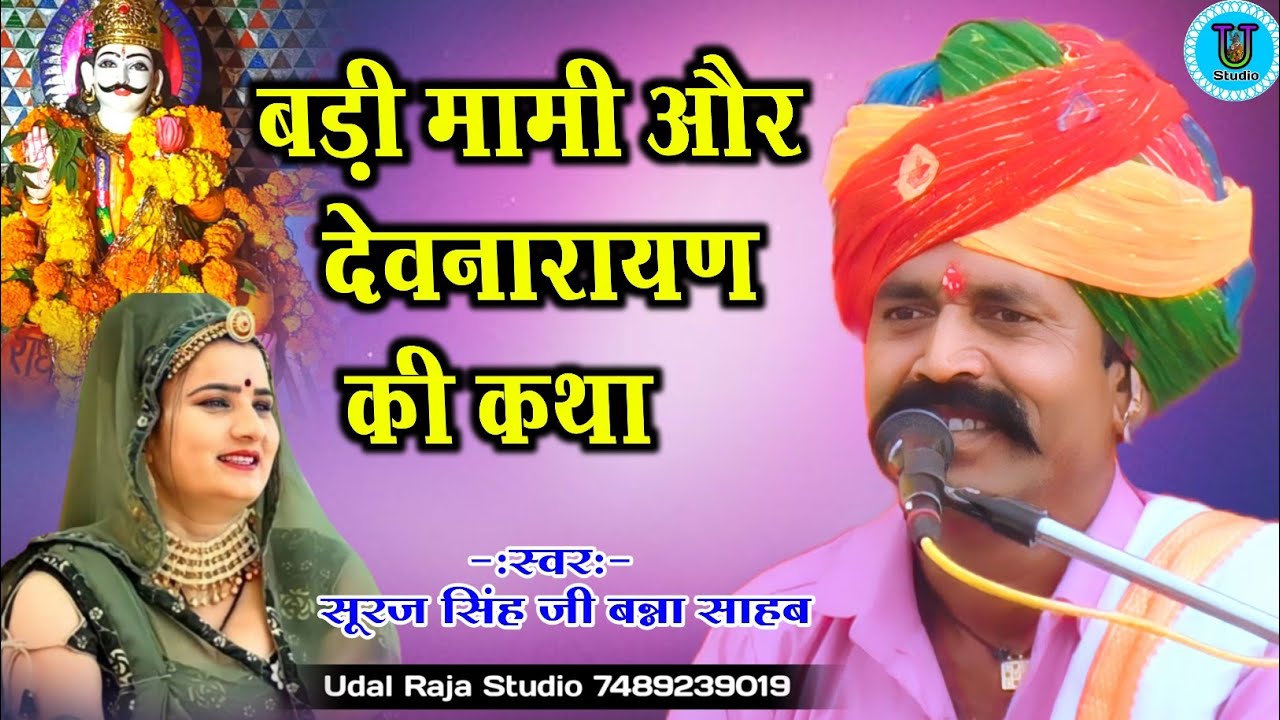 बड़ी मामी और देवनारायण की कथा सूरज सिंह बना साहब || Devnarayan Ki Katha Udal Raja Studio Suraj Bana