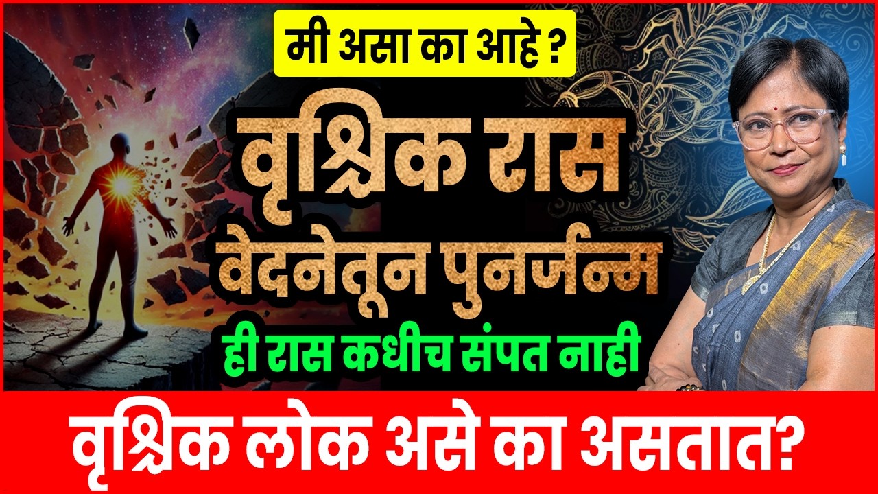 वृश्चिक रास: शांत चेहऱ्यामागचं वादळ! &lsquo;Phoenix Power&rsquo; चं गुपित उघड! | Vrishchik Rashi zodiac