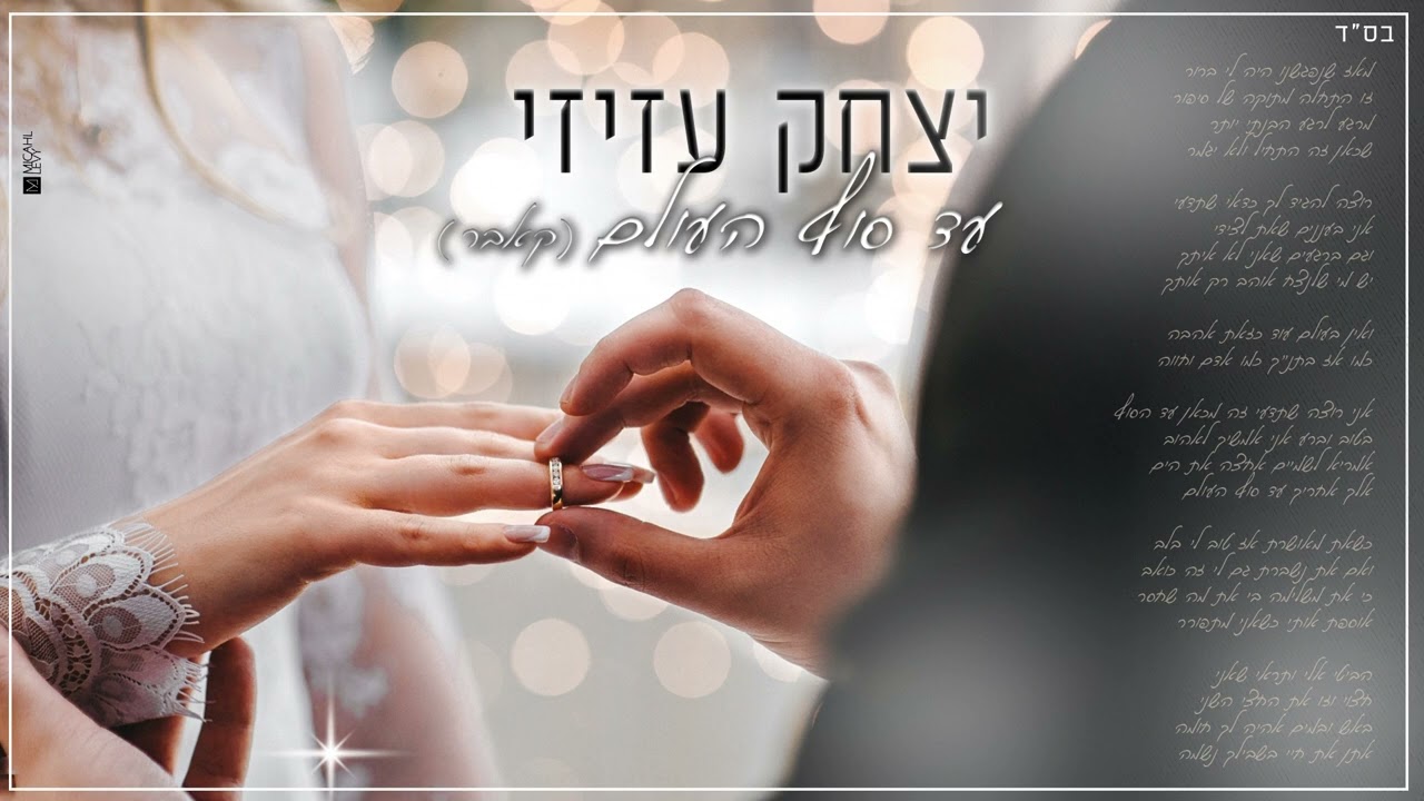 עד סוף העולם - יצחק עזיזי | כניסה לחופה