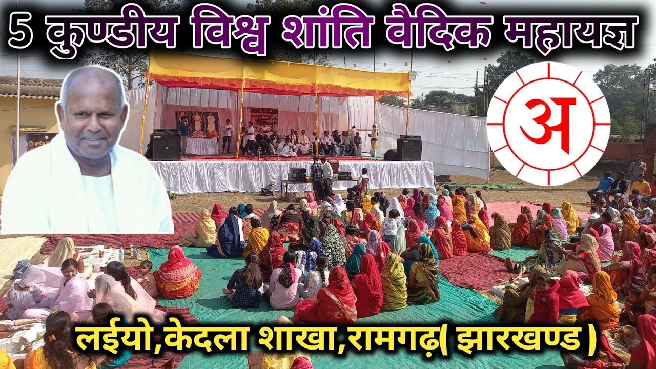 5 कुण्डीय विश्व शांति वैदिक महायज्ञ लईयो केदला शाखा #vihangamyoga #vihangamyogbhajan