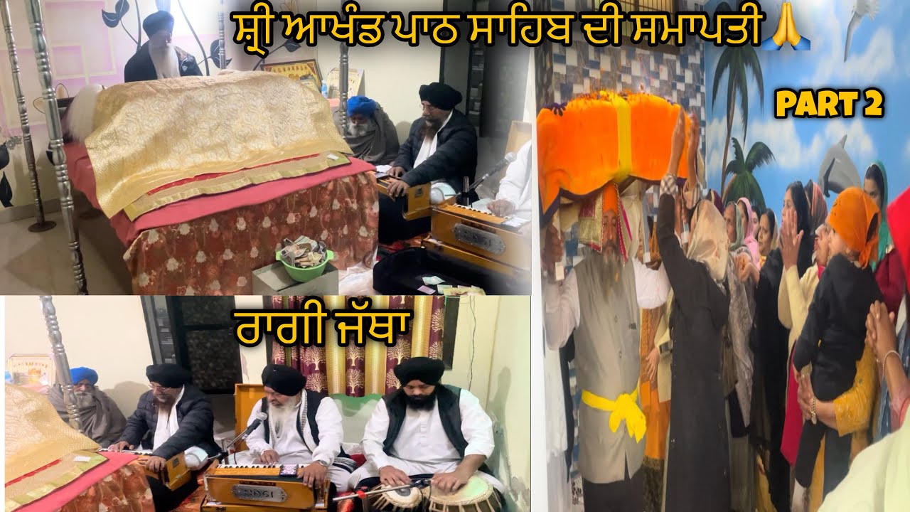 ਸ਼੍ਰੀ ਆਖੰਡ ਪਾਠ ਸਾਹਿਬ ਦਾ ਦੂਜਾ ਤੇ ਤੀਜਾ ਦਿਨ🙏🏼🙏🏼  #waheguru #akhandpath #familyvlog #video 