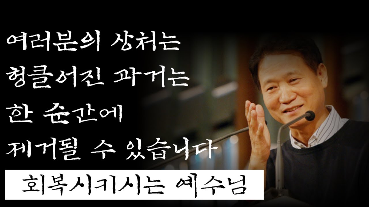 하용조 목사님 명설교ㅣ상처와 회복