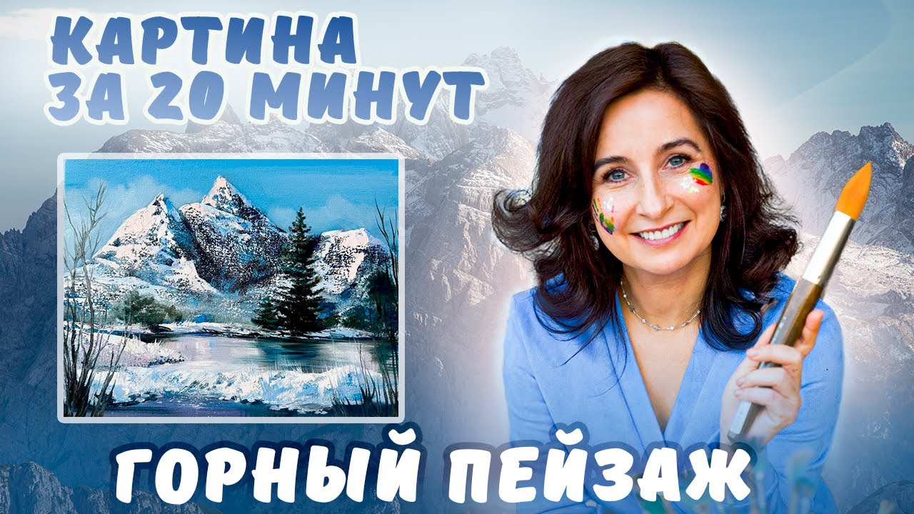 Горный пейзаж. Картина за 20 минут! Пишем акрилом и маслом.