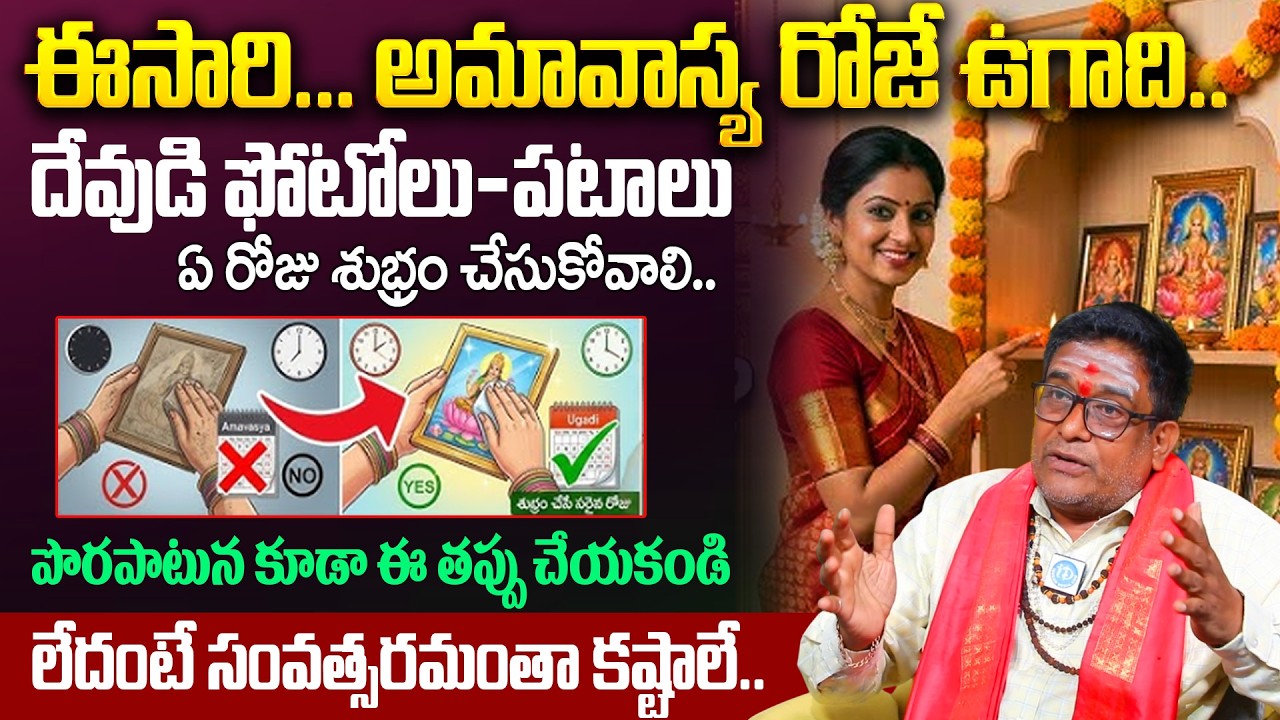 ఉగాది మార్చి 19 లేక 20 ? | Ugadi 2026 Date & Puja Muhurtham Telugu | Satyanarayana Murthy |@iDream
