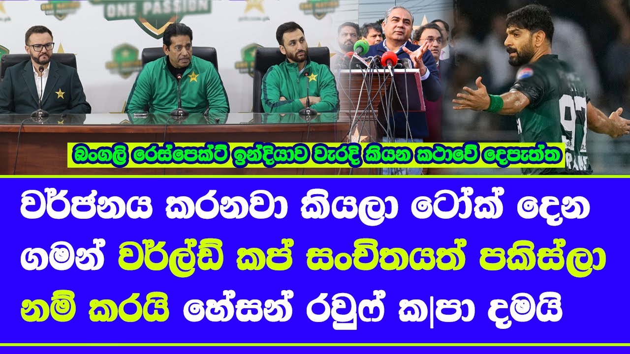 pakistan back bangladesh & boycott T20 world cup 2026 saying & pakistan announced T20 squad too