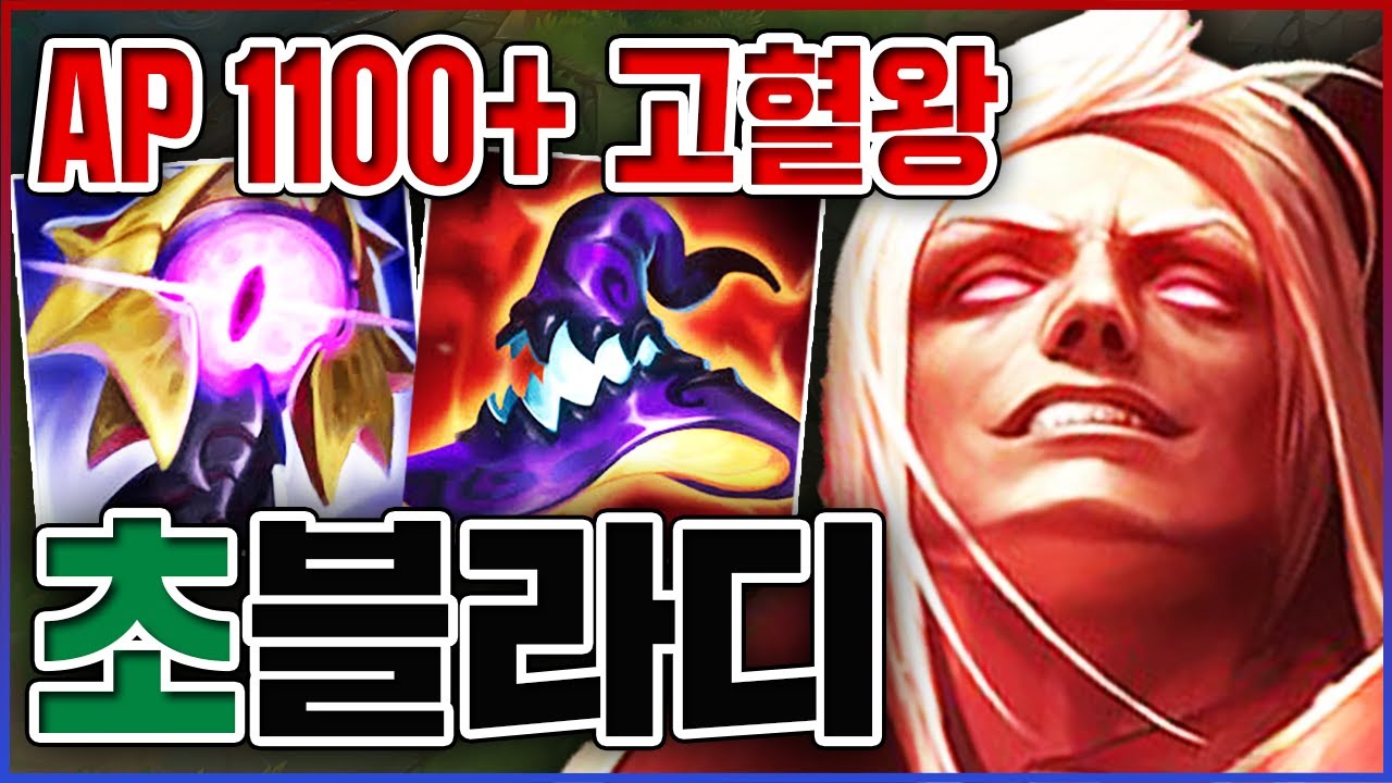 AP 1100+ 고혈왕ㅋㅋㅋ한번 빨면 다 뒤져버림ㅋㅋㅋㅋ★고혈 10단계★ 탑 블라디