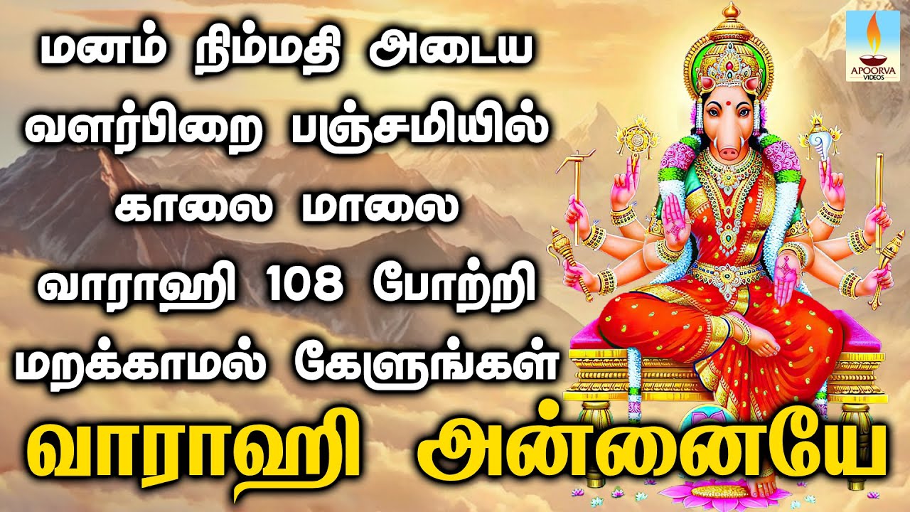 மனம் நிம்மதி அடைய தினமும் காலை மாலை கேளுங்கள் வாராஹி 108 போற்றி | Apoorva Videos