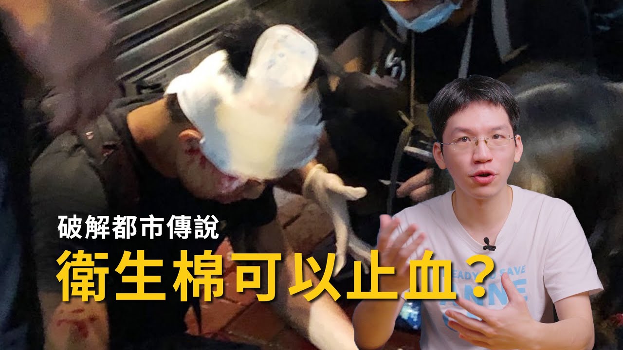 衛生棉可以用來止血？ 破解都市傳說