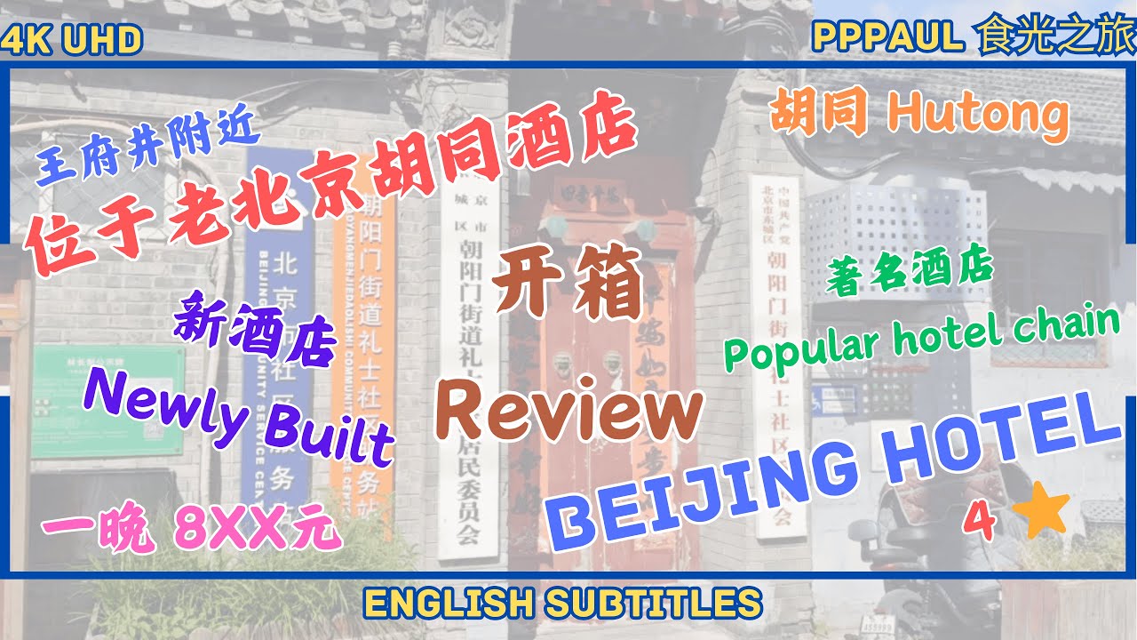 【北京住宿好介绍 - 体验老北京+靠近王府井,  竟然不需要900元？】北京酒店推荐｜北京酒店攻略｜ 北京自由行住宿｜北京礼士智选假日酒店开箱｜Holiday Inn Express Beijing