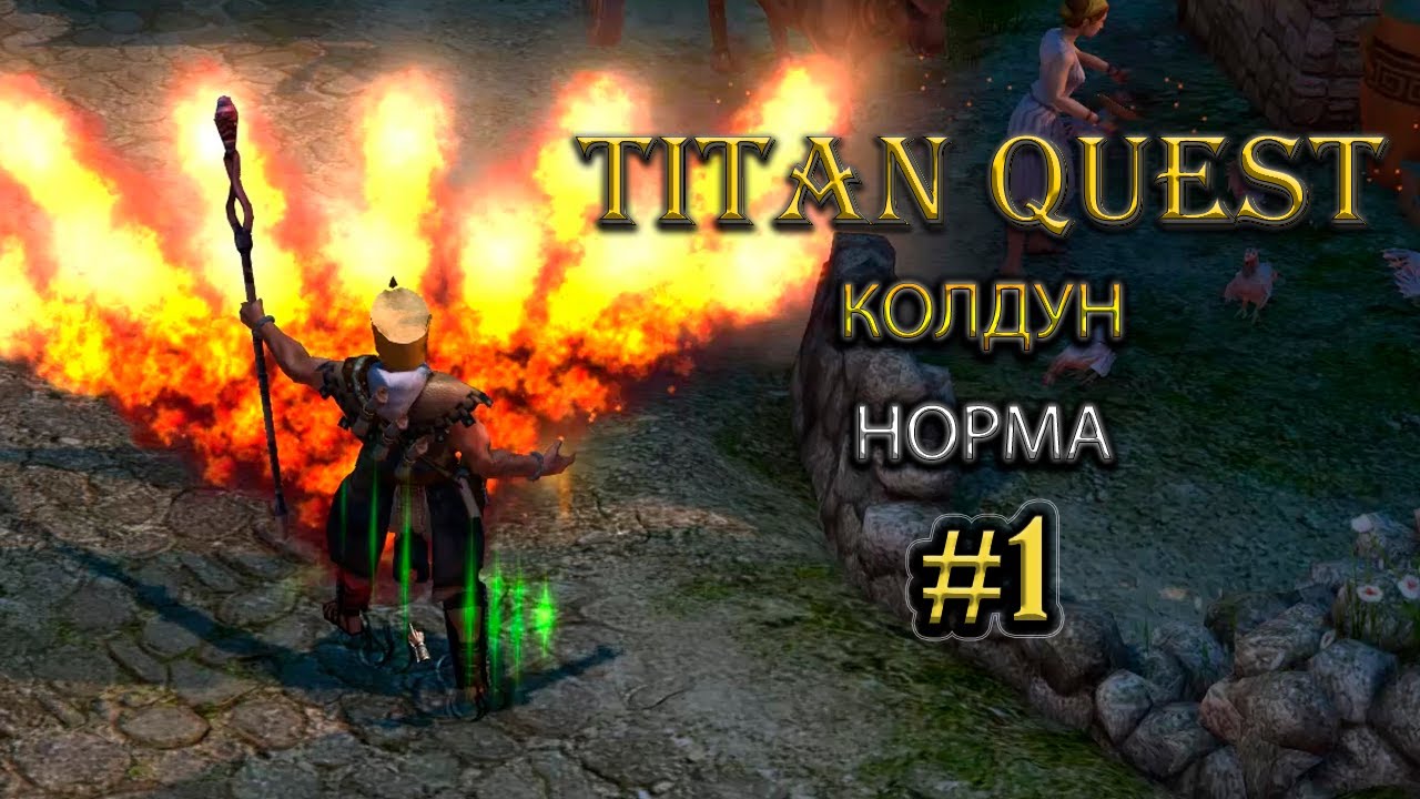 Колдун на норме. [TQ: Ragnarok + Atlantis] (земля + природа)