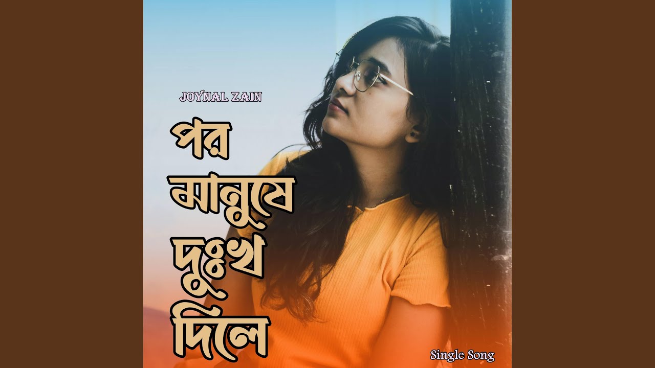 পর মানুষে দুঃখ দিলে