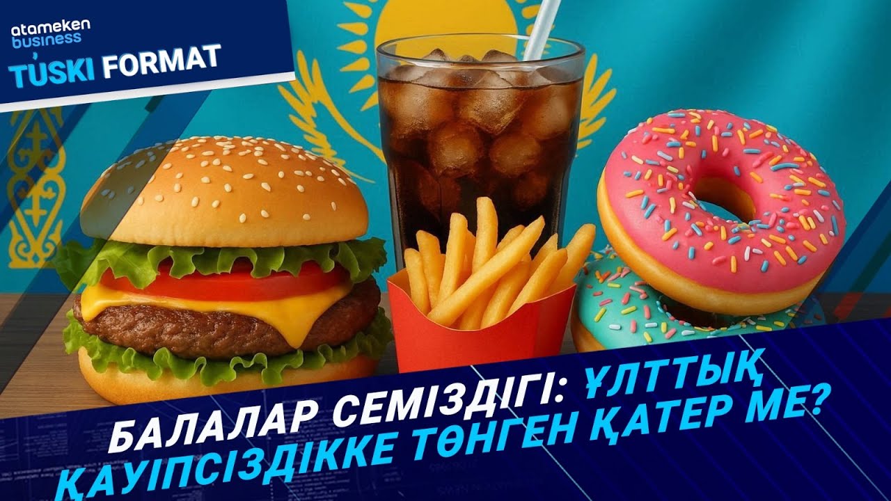 Әр бесінші бала артық салмаққа ие. Бұған кім кінәлі? | Түскі формат | 03.10.25