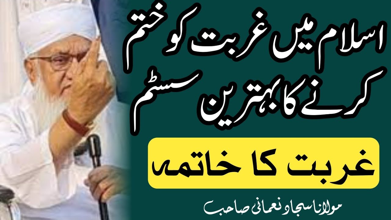 اسلام میں غربت کو ختم کرنے کا بہترین سسٹم مولانا سجاد نعمانی صاحب