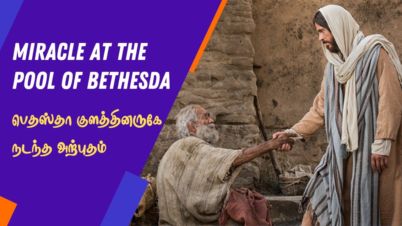 பெதஸ்தா குளத்தில் நடந்த அதிசயம் | MIRACLE AT THE POOL OF BETHESDA | SUPER VINCIMUS