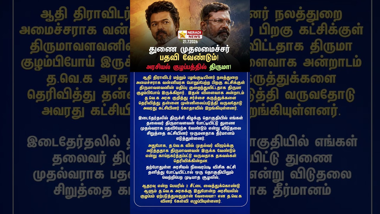 Political Developments: Debate Over Deputy Chief Minister Post#TamilNaduPolitics #TVK #neradiNews